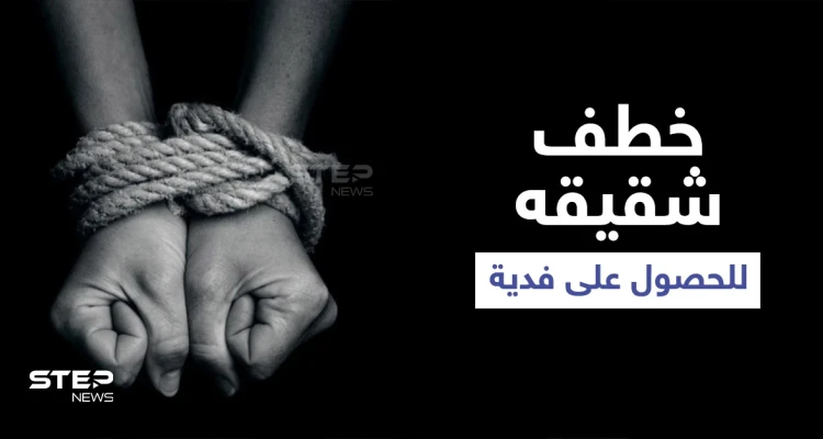 خطف شقيقه للحصول على فدية مالية.. الكشف عن عصابة في حلب واعترافات الجاني