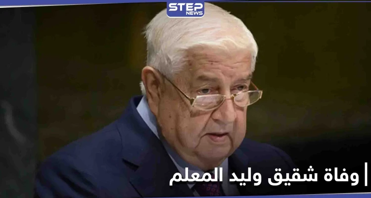 لم يمض شهر بينهما.. وفاة شقيق وليد المعلم الذي شغل منصباً حكومياً كبيراً فمن هو