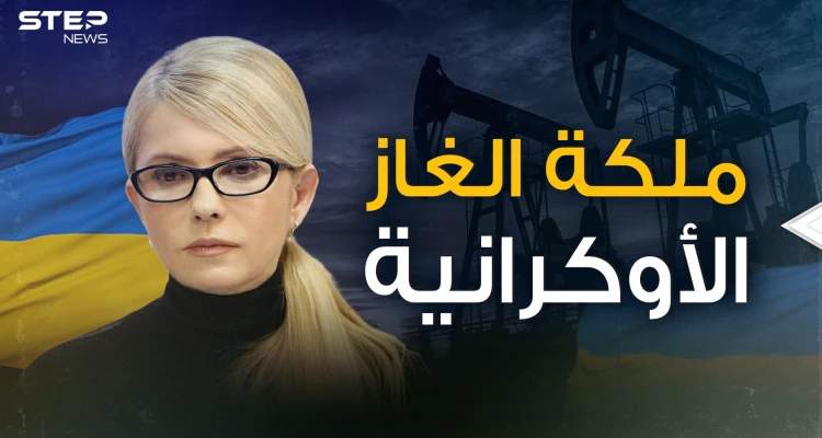 تسلحت لقتال جيش بوتين .. أميرة الغاز وعدوة روسيا يوليا تيموشينكو القصة كاملة