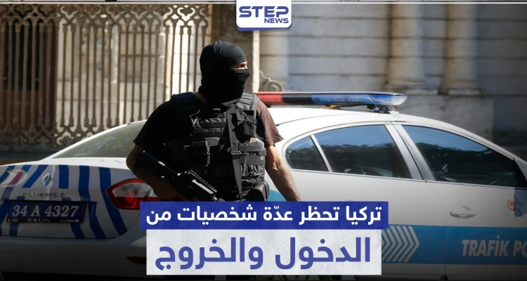 السلطات التركية تحظر الدخول والخروج من وإلى 9 ولايات تركية لهؤلاء الأشخاص