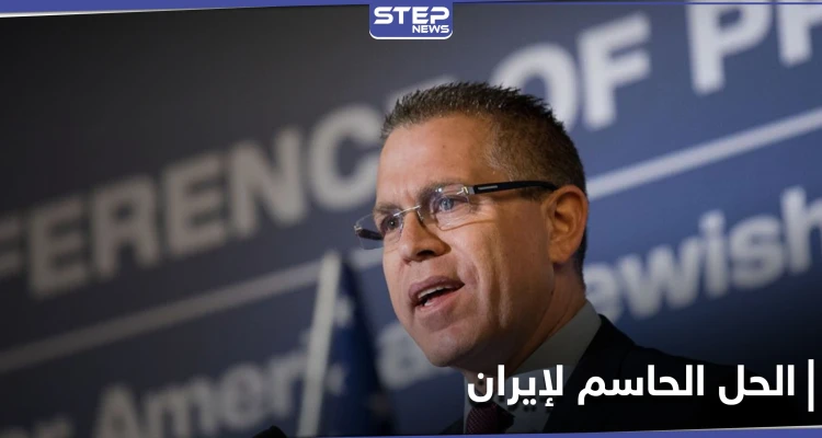 إسرائيل تقترح حلًا حاسمًا لعودة إيران إلى التفاوض الجدي
