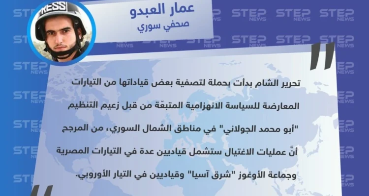 الصحفي "عمار العبدو" يكشف لوكالة "ستيب الإخبارية" عن عمليات هيئة تحرير الشام السريّة لتصفية قياداتها المعارضين لها في الشمال السوري