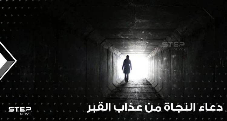دعاء النجاة من عذاب القبر ومن عذاب النار في رمضان