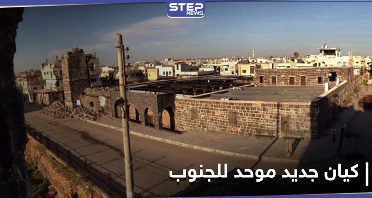 خاص|| كيان عسكري وسياسي جديد يمثل المنطقة الجنوبية في سوريا.. واللجان المركزية تجتمع لوضع أساسياته