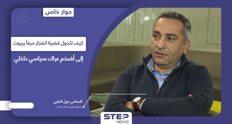كيف تتحول قضية انفجار مرفأ بيروت إلى أضخم عراك سياسي داخلي