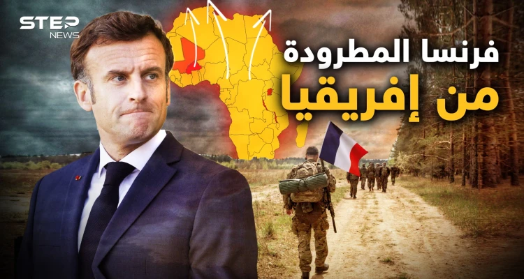 "فرنسا برا برا وروسيا أهلا وسهلا" دولة جديدة تطرد الفرنسيين في إفريقيا لأجل الروس