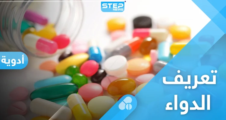 ما هو تعريف الدواء وما هي مراحل تصنيعه وحقائق مثيرة عن العقاقير الطبية