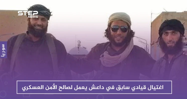 الاغتيالات تزداد في درعا وتطال قياديًا في داعش يعمل لصالح الأمن العسكري