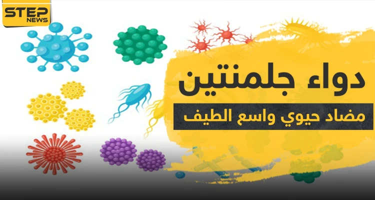 دواء julmentin مضاد حيوي واسع الطيف