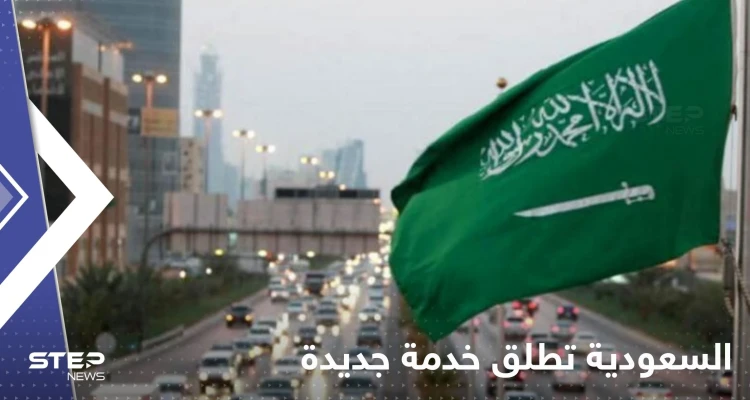 السعودية تطلق خدمة جديدة للراغبين بزيارة للمملكة.. "التأشيرة ستصدر بشكل مجاني وفوري"