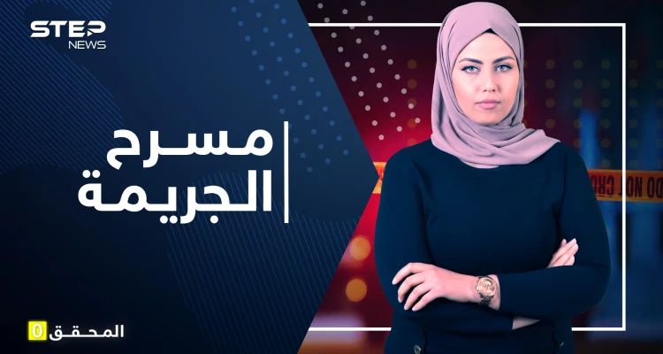 المحقق 0 | مسرح الجريمة والتعامل مع الأدلة.. تدابير احترازية للقبض على المجرمين