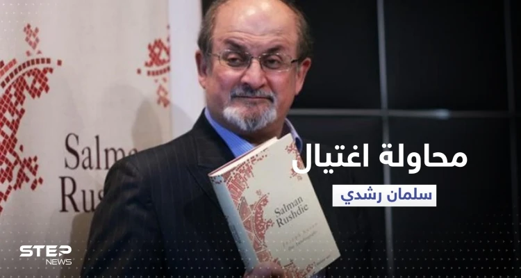بالفيديو|| كاتب "آيات شيطانية" يتعرض لمحاولة اغتيال في نيويورك
