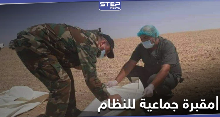 قوات النظام السوري تعثر على مقبرة جماعية في القنيطرة لرفات مقاتليها