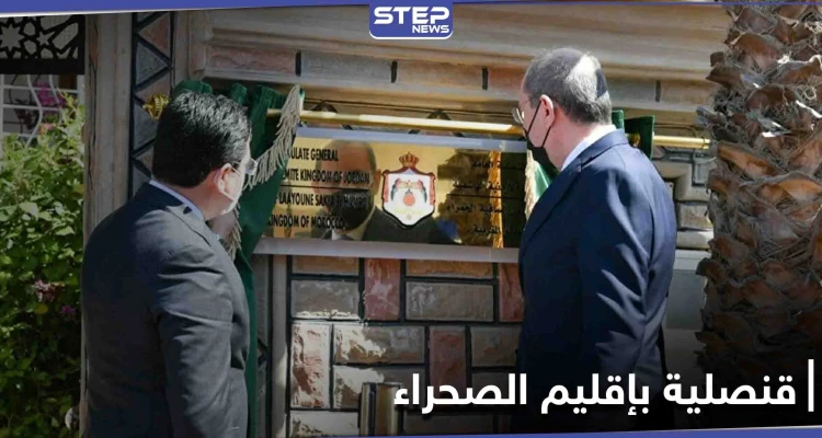 الثالث عربياً.. الأردن يفتتح قنصلية بـ إقليم الصحراء دعماً للسيادة المغربية عليها
