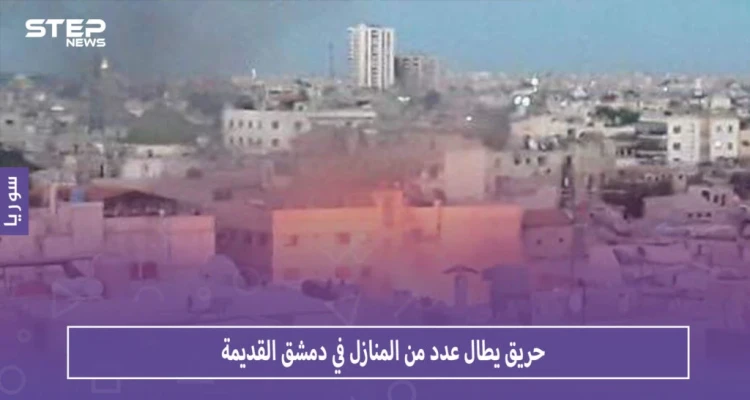 بالصور حريق يطال عدداً من المنازل في دمشق القديمة