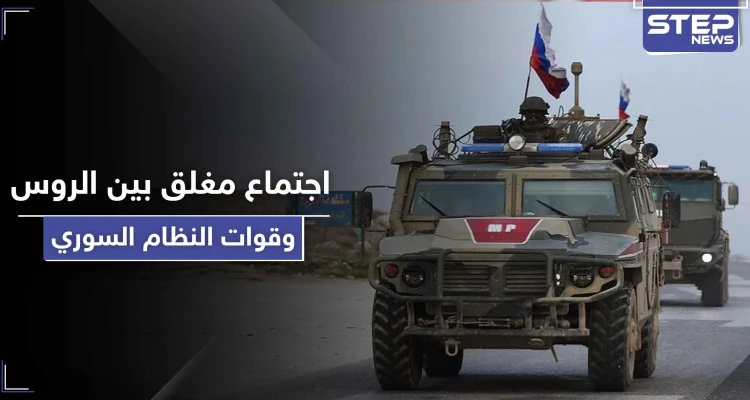 خاص|| اجتماع مغلق بين الروس وقوات النظام السوري بريف الرقة.. والنتائج ليست لصالح إيران