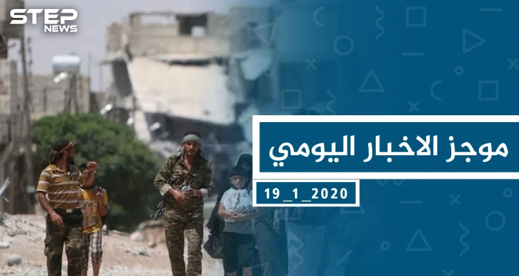 موجز أخبار الوضع السوري ليوم الأحد  19-01-2020