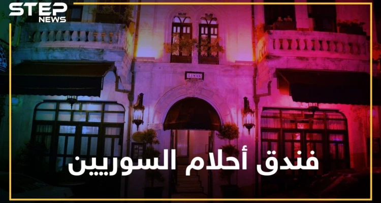 منزل أول رئيس لسوريا بتركيا..فندق شهد على أحلام السوريين هل تعرفه!؟