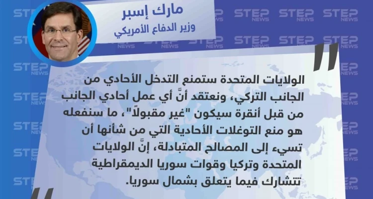 وزير الدفاع الأمريكي يُعلن أنَّ بلاده "ستمنع تركيا من عمل أحادي بشأن المنطقة الآمنة شمال شرق سوريا"