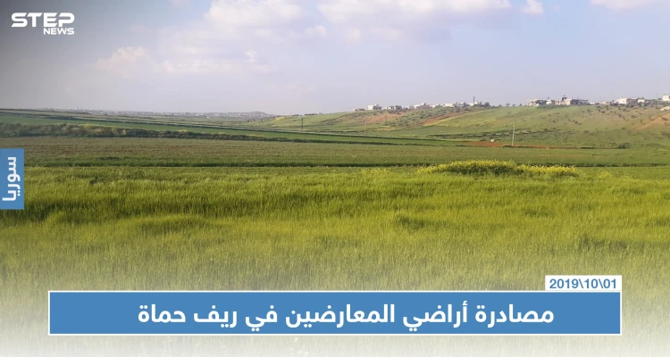 النظام السوري يبدأ بمصادرة أراضي معارضيه ممن وصفهم بـ "الإرهابيين" شمالي حماة