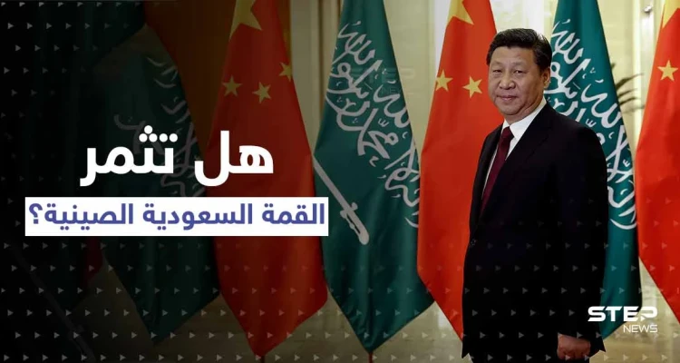 عشرات الاتفاقيات المليارية وثلاث قمم..تقارير تكشف كواليس الاستعدادات لزيارة الرئيس الصيني للسعودية