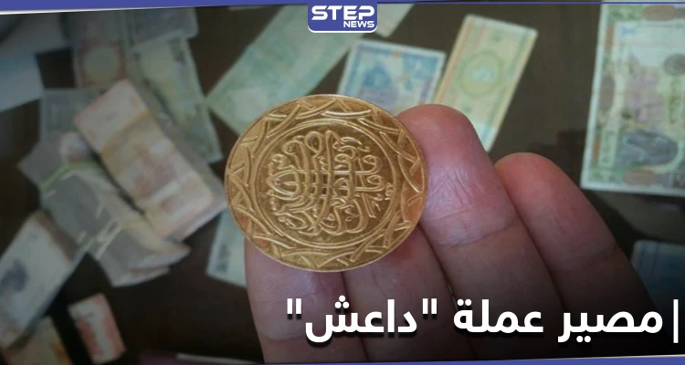 خاص|| هذا ما تفعله ميليشيات النظام السوري بعملة "داعش" الذهبية والفضية بعد العثور عليها