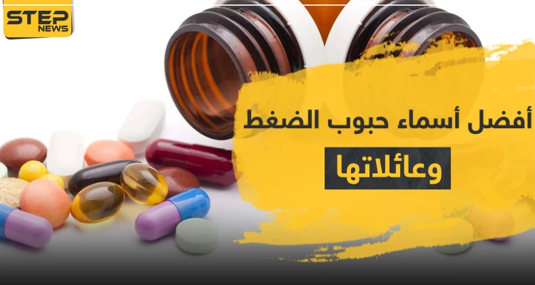 أفضل أسماء حبوب الضغط وعائلاتها