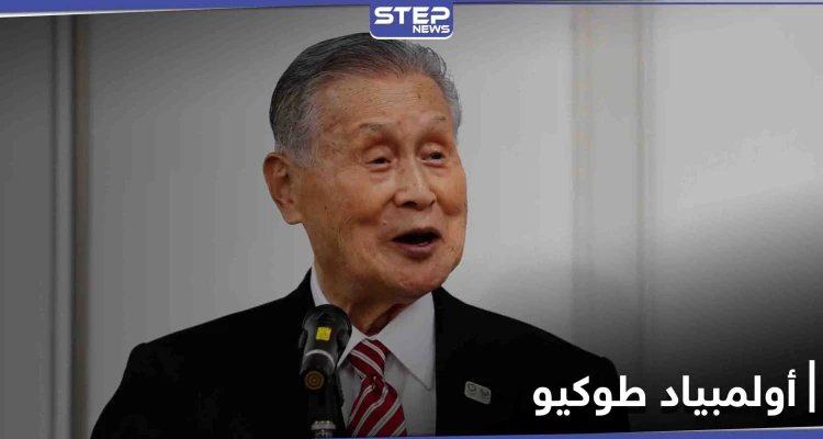 أولمبياد طوكيو... تصريحٌ منحاز ضد النساء يعقد الأمور ويجيش حملةً ضده على الإنترنت: أخبار