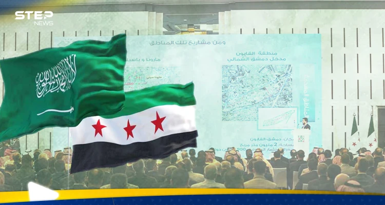 مستشار وزير الاقتصاد السوري لـ"ستيب": 6.4 مليار استثمارات السعودية هي مرحلة تمهيدية فقط