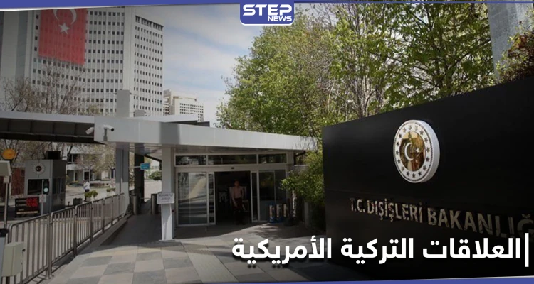 احتجّت بأشدّ العبارات.. الخارجية التركية تستدعي السفير الأمريكي عقب بيان قتل أتراك في العراق