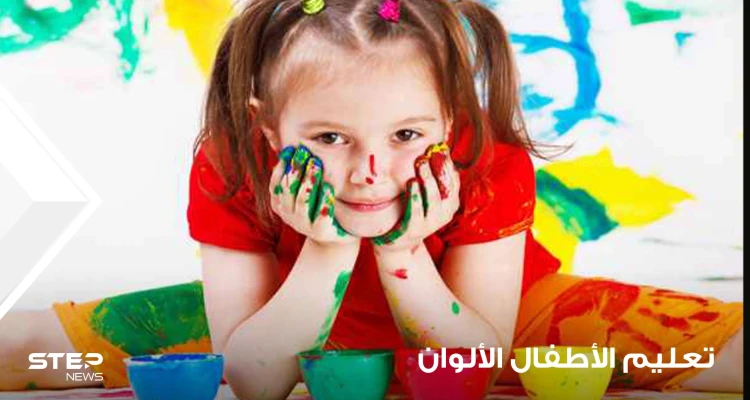 تعليم الأطفال الألوان عبر أنشطة ترفيهية وتعليمية عالمية