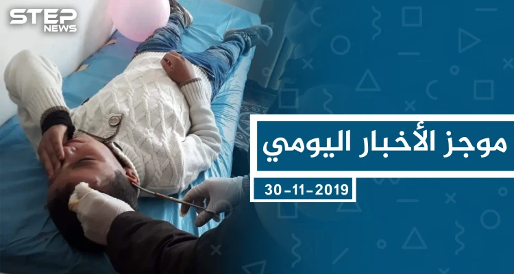 موجز أخبار الوضع السوري ليوم السبت 30-11-2019