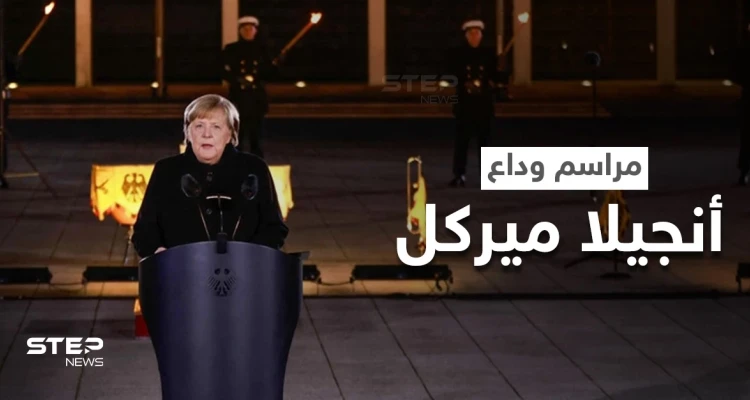بالفيديو|| حفل عسكري ومراسم مهيبة في حفل وداع أنجيلا ميركل بعد 16 عاما في المنصب وخطابها الأخير