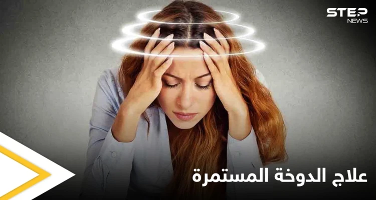 الدوخة المستمرة حالة تلازم النساء تعرف على أسبابها وطرق علاجها