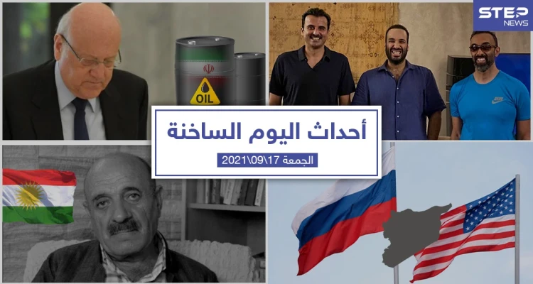 أهم أخبار اليوم في الوطن العربي والعالم- الجمعة 17/09/2021