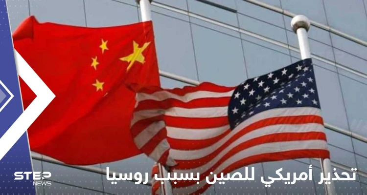 تحذير أمريكي للصين بسبب روسيا.. ومسؤول رفيع المستوى يكشف ما دار "خلف الأبواب المغلقة"