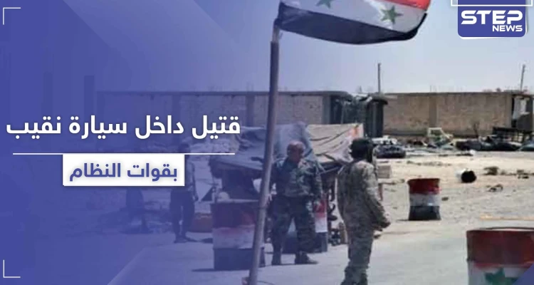 خاص|| جثة داخل سيارة نقيب بقوات النظام السوري بـ ريف الرقة.. و"ستيب" تكشف التفاصيل