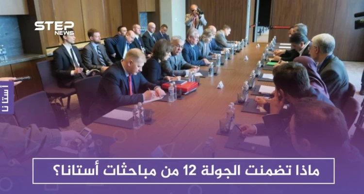 ماذا تضمنت الجولة 12 من مباحثات أستانا؟