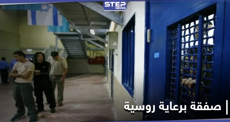 مقابل فتاة إسرائيلية.. صفقة تبادل أسرى بين النظام السوري وإسرائيل برعاية روسية