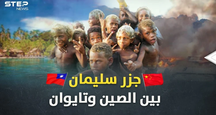 "جزر سليمان" تحترق بصراع الصين وتايوان.. ذهب تلفظه الأرض وألغاز حيرت علماء الجينات!