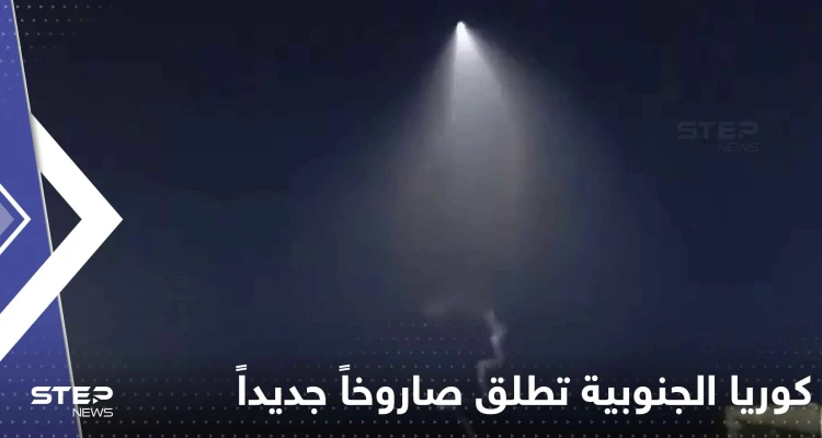 بالفيديو|| كوريا الجنوبية تطلق صاروخاً شوهد وميضه في الأراضي الروسية