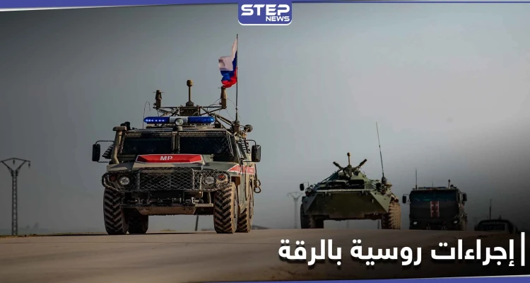 ردّاً على القصف التركي.. القوات الروسية تتخذ إجراءًا بريف الرقة الشمالي