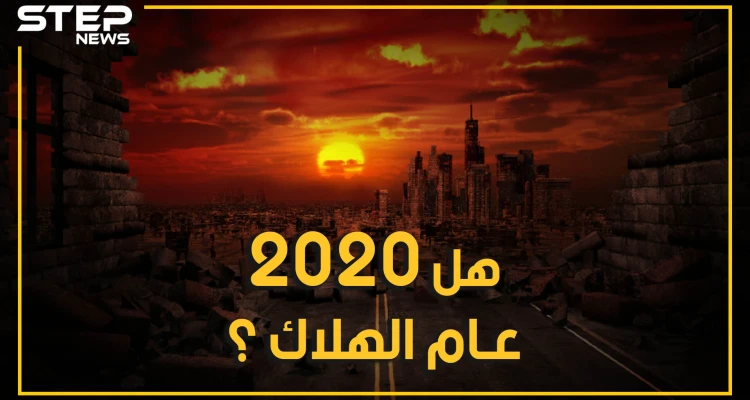 رغم كل ما حصل فيه.. سيفاجئك أن عام 2020 ليس أسوأ عام مر على البشرية فهناك عام الرعب