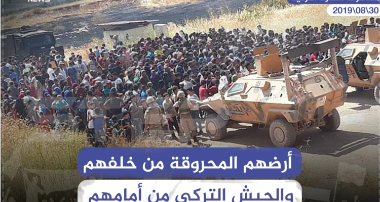 أرضهم المحروقة من خلفهم ,, والجيش التركي من أمامهم