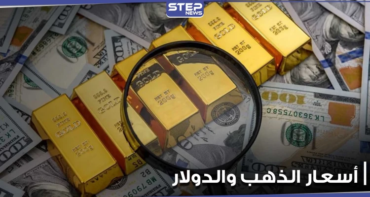 ارتفاع الدولار مع تجدد مكاسب عوائد السندات الأمريكية وانخفاض طفيف في أسعار الذهب اليوم