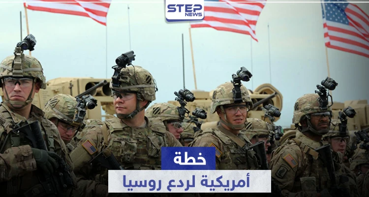 تكلف المليارات.. خطة للجيش الأمريكي في أوروبا لمواجهة "التهديد الروسي"