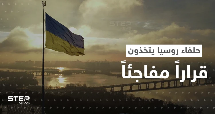 حلفاء روسيا يتخذون قراراً مفاجئاً في أوكرانيا ينذر بكارثة.. ما الذي يخطط له بوتين؟