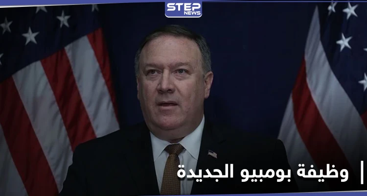 مايك بومبيو يكشف عن "الوظيفة الجديدة"... وأشهر شبكة بالإعلام الأمريكي توضح التفاصيل