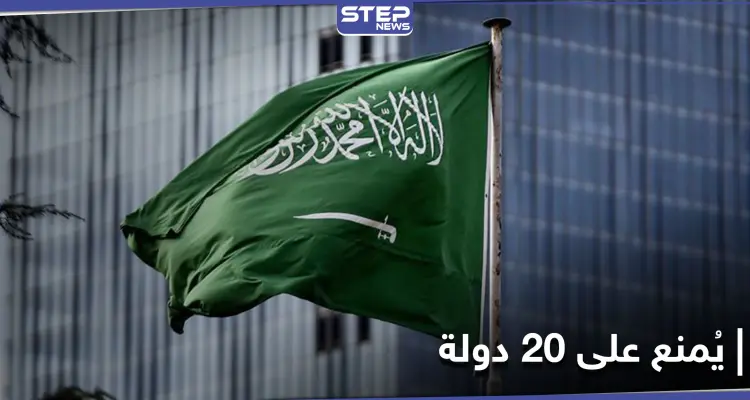 السعودية تُعلق السماح بدخول القادمين من 20 دولة إلى المملكة لغير مواطنيها والدبلوماسيين: أخبار