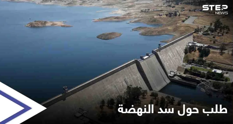 سد النهضة.. طلب أمريكي "عاجل" للدول الثلاث